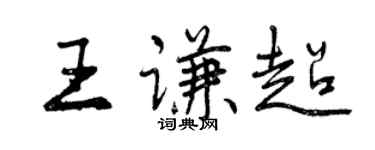 曾慶福王謙超行書個性簽名怎么寫