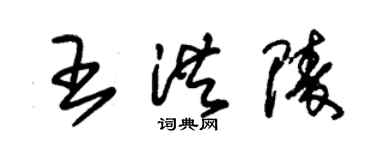 朱錫榮王洪陵草書個性簽名怎么寫