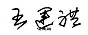 朱錫榮王運禮草書個性簽名怎么寫