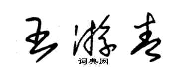 朱錫榮王游青草書個性簽名怎么寫