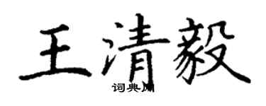 丁謙王清毅楷書個性簽名怎么寫