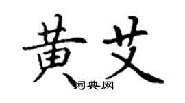 丁謙黃艾楷書個性簽名怎么寫