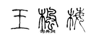 陳聲遠王楓梅篆書個性簽名怎么寫