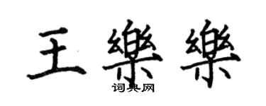 何伯昌王樂樂楷書個性簽名怎么寫