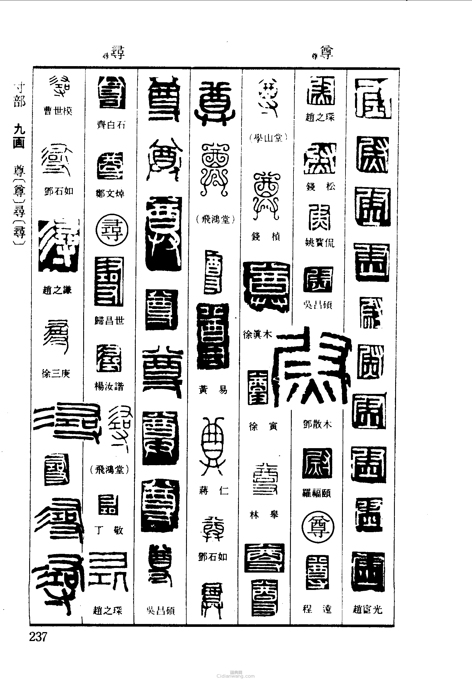 篆刻字典的篆刻印章尉尊尋