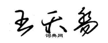 朱錫榮王夭喬草書個性簽名怎么寫