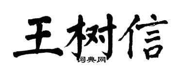 翁闓運王樹信楷書個性簽名怎么寫