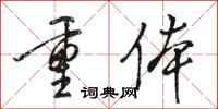 駱恆光重體行書怎么寫