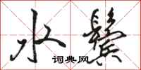 駱恆光水鬢行書怎么寫