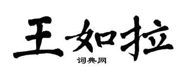 翁闓運王如拉楷書個性簽名怎么寫