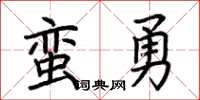 荊霄鵬蠻勇楷書怎么寫