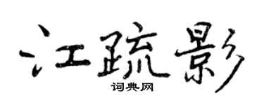 曾慶福江疏影行書個性簽名怎么寫