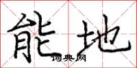 龐中華能地楷書怎么寫