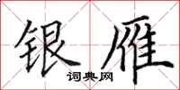 田英章銀雁楷書怎么寫