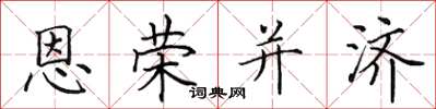 田英章恩榮並濟楷書怎么寫