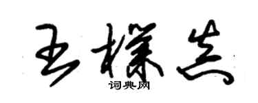 朱錫榮王朴真草書個性簽名怎么寫