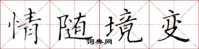 黃華生情隨境變楷書怎么寫