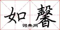 荊霄鵬如馨楷書怎么寫