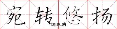 黃華生宛轉悠揚楷書怎么寫