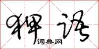 王冬齡狎語草書怎么寫