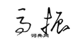 駱恆光馬振草書個性簽名怎么寫