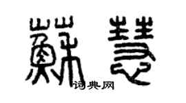 曾慶福蘇慧篆書個性簽名怎么寫