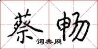 侯登峰蔡暢楷書怎么寫