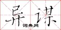 黃華生異謀楷書怎么寫