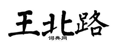 翁闓運王北路楷書個性簽名怎么寫