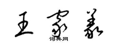 梁錦英王家義草書個性簽名怎么寫