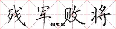 田英章殘軍敗將楷書怎么寫