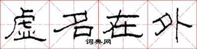 柯春海虛名在外隸書怎么寫