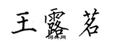 何伯昌王露茗楷書個性簽名怎么寫