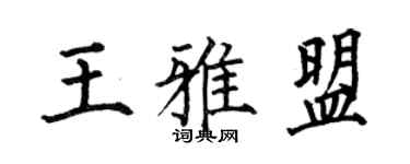 何伯昌王雅盟楷書個性簽名怎么寫