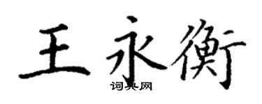 丁謙王永衡楷書個性簽名怎么寫