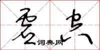 王冬齡虛空草書怎么寫