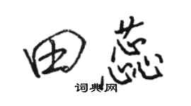 駱恆光田蕊行書個性簽名怎么寫