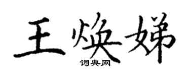 丁謙王煥娣楷書個性簽名怎么寫