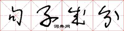 王冬齡句子成分草書怎么寫