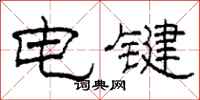 柯春海電鍵隸書怎么寫