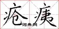 丁謙瘡痍楷書怎么寫