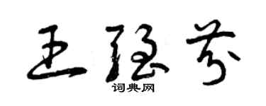 曾慶福王強芬草書個性簽名怎么寫