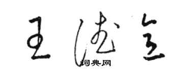 駱恆光王德意草書個性簽名怎么寫