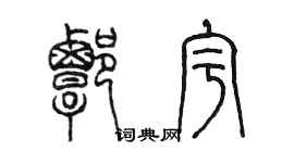 陳墨譚宇篆書個性簽名怎么寫