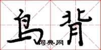 周炳元鳥背楷書怎么寫