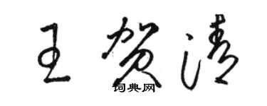 駱恆光王賀清草書個性簽名怎么寫