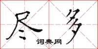 黃華生盡多楷書怎么寫