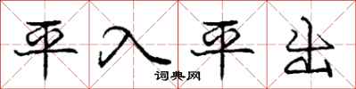 龐中華平入平出行書怎么寫