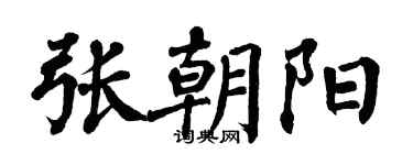 翁闓運張朝陽楷書個性簽名怎么寫