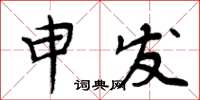 周炳元申發楷書怎么寫